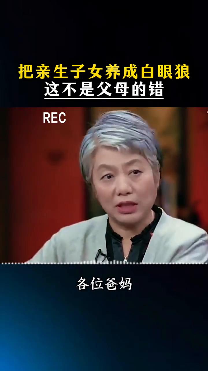 把亲生子女养成白眼狼，这不是父母的错。心理教育专家李玫瑾。把亲生子女养成白眼