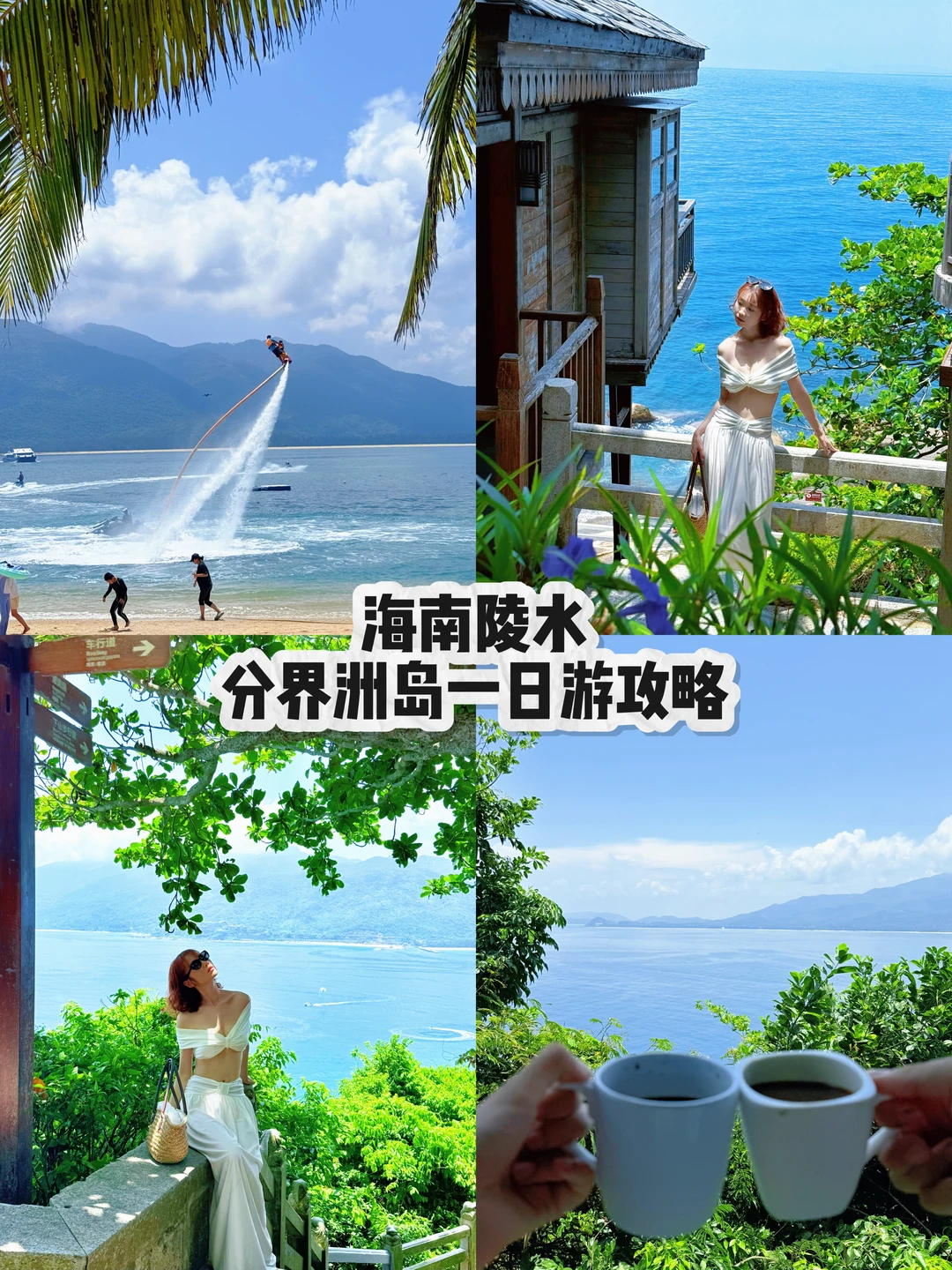 🌊分界洲岛一日游攻略！！🐴住！！巨巨巨好拍📸