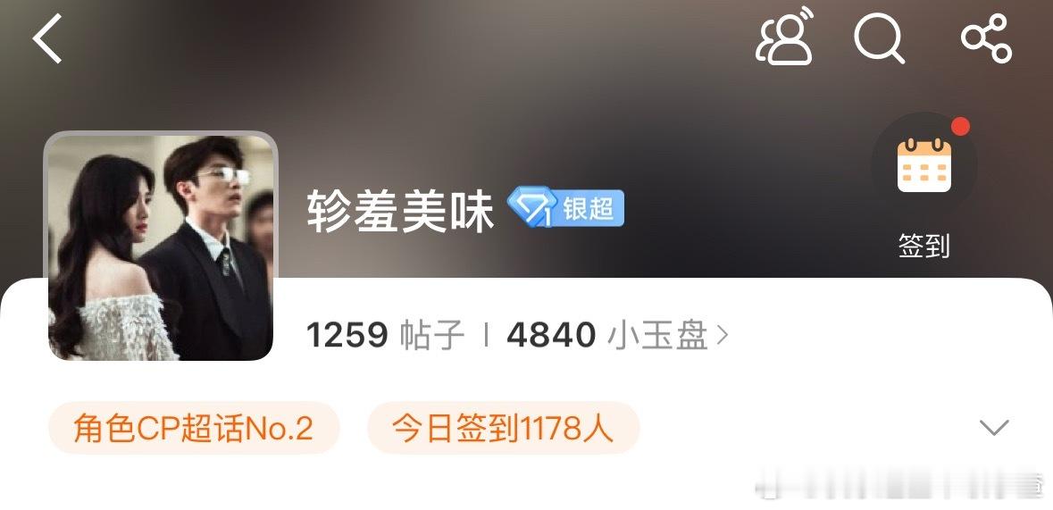 轸羞cp超话冲上第二了