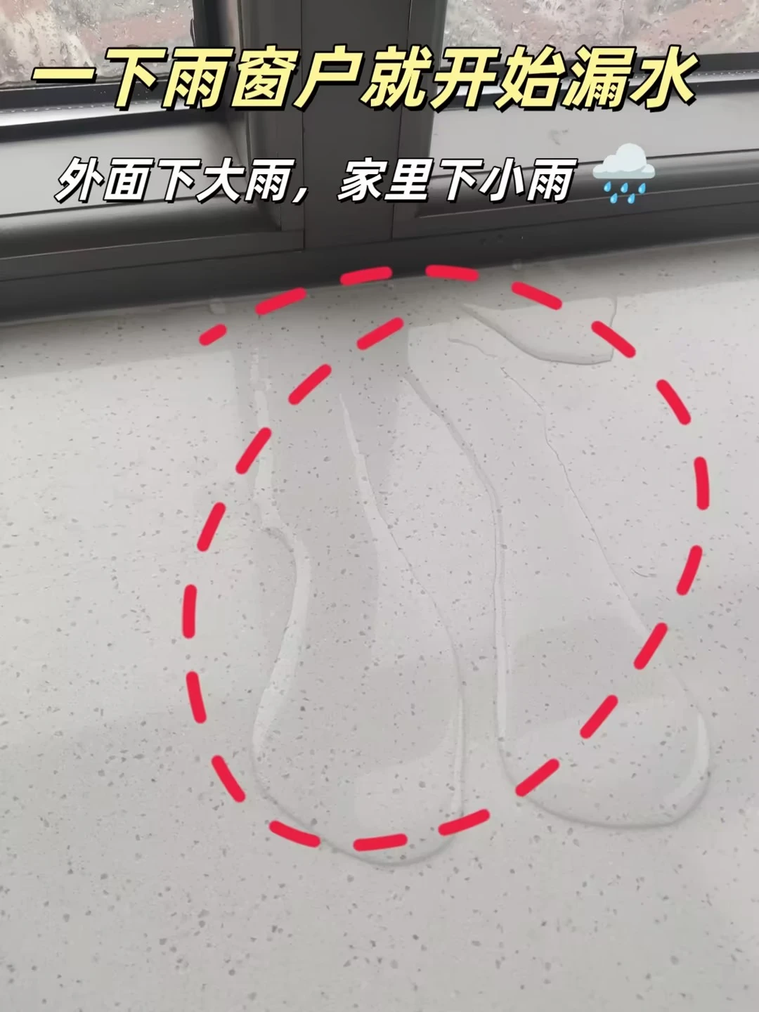 一下雨窗户就漏水？几万装修全泡坏