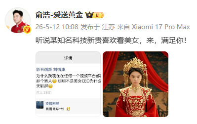 【#俞浩发女装照回应刘靖康#】5月12日，追觅科技创始人兼CEO在社交媒体发文
