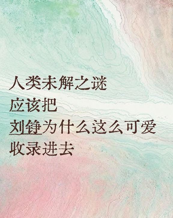 人类未解之谜应该把人类未解之谜应该把刘铮为什么这么可爱收录进去