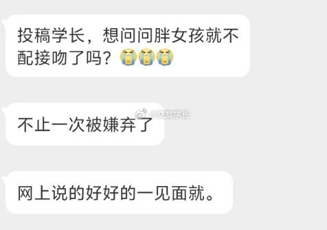 📬胖女孩不配吗​​​