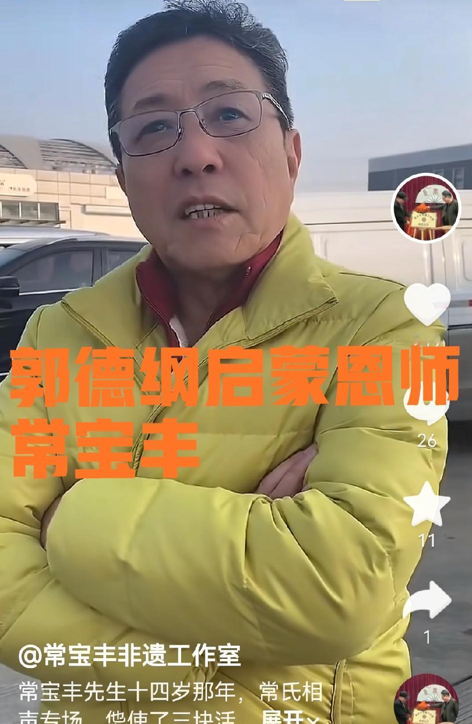 常九爷开了个相声沙龙，不收一分钱。郭德纲的老师，亲自带徒弟，说书练功，一招一式