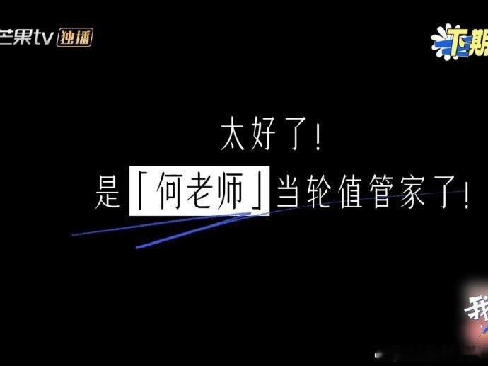 我们的宿舍下期管家是何老师有何老师在，宿舍氛围绝对直接拉满！既能唠出暖心日常，