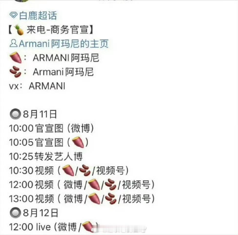 白鹿阿玛尼要宣了​​​