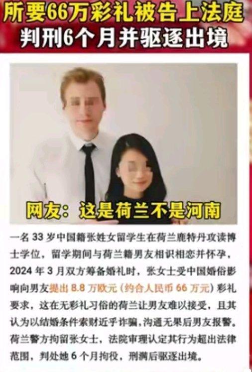女博士在荷兰向男朋友索要66万彩礼，结果男朋友报警，警方以诈骗罪将女子判刑并驱逐