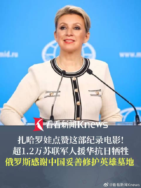 【#扎哈罗娃点赞这部纪录电影#：俄罗斯感谢中国！】#俄方感谢中方妥善修护英雄墓地# 俄罗斯感谢中国政府和人民