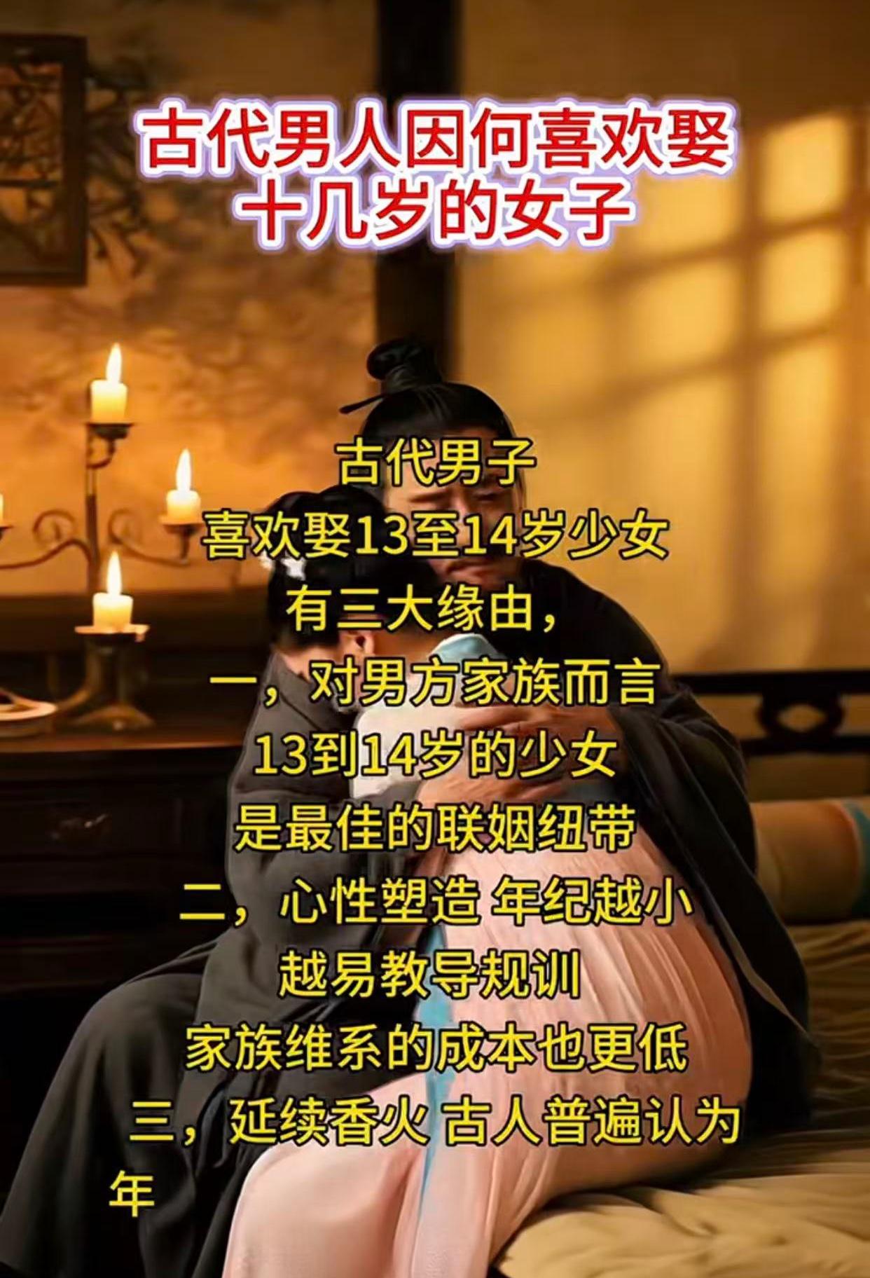 古代男人偏爱13-14岁少女，缘由还真不少。其一，生育考量。古代医疗条件差，