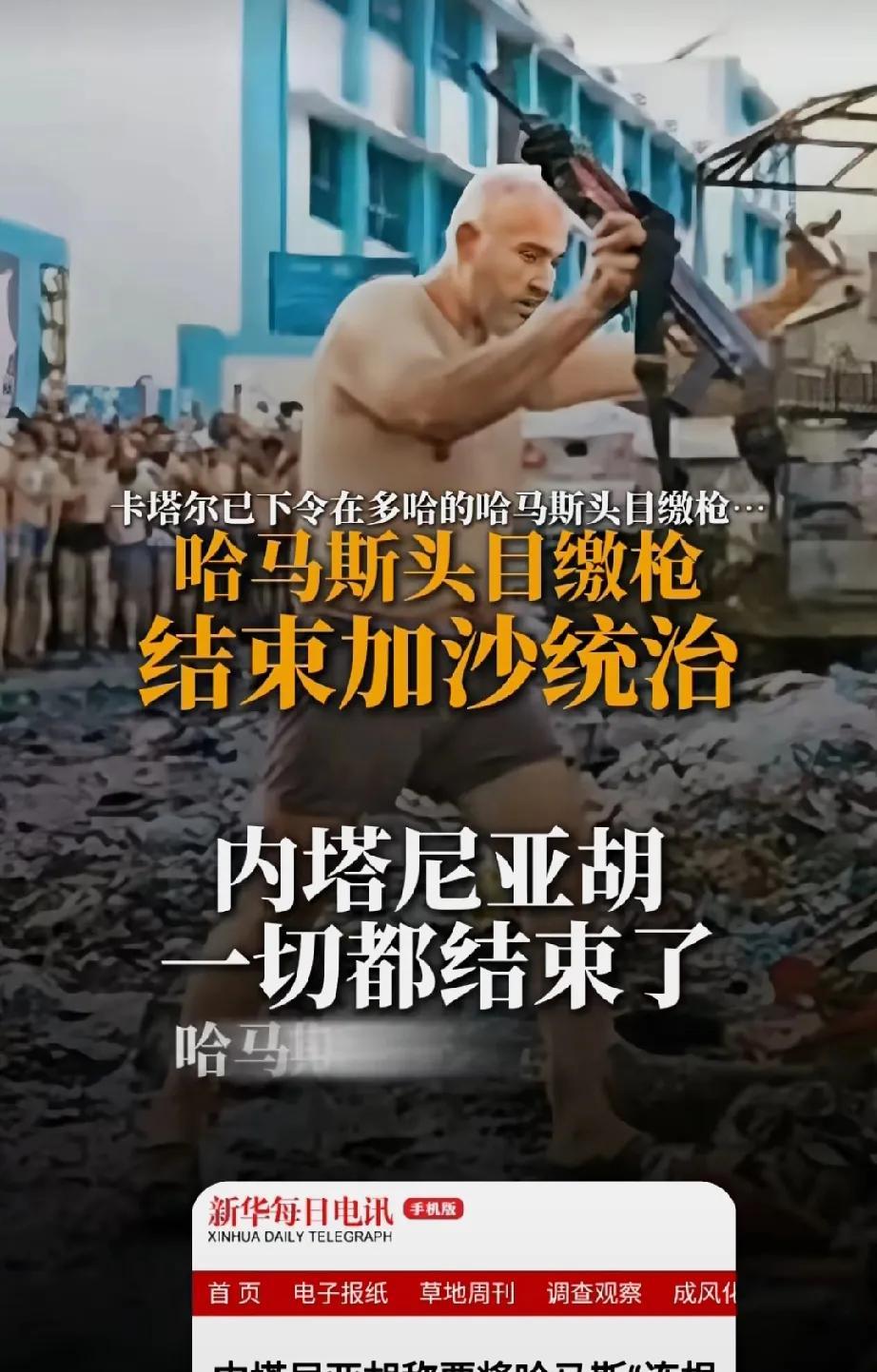 内塔尼亚胡要把哈马斯连根铲除。哈马斯头目已缴枪结束加沙统治。看来还得毫不妥协，