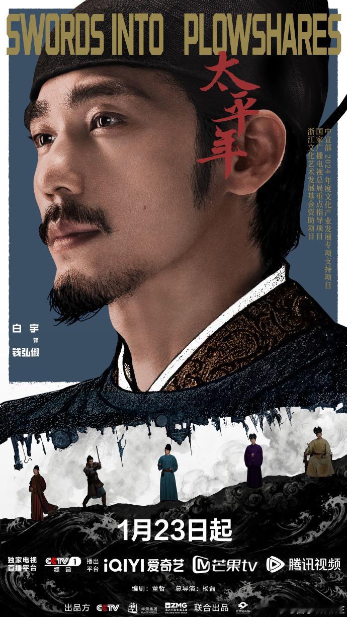 白宇从恣意渔账子到乱世掌舵人白宇太平年钱弘俶定档海报白宇太平年钱弘俶定档海报，