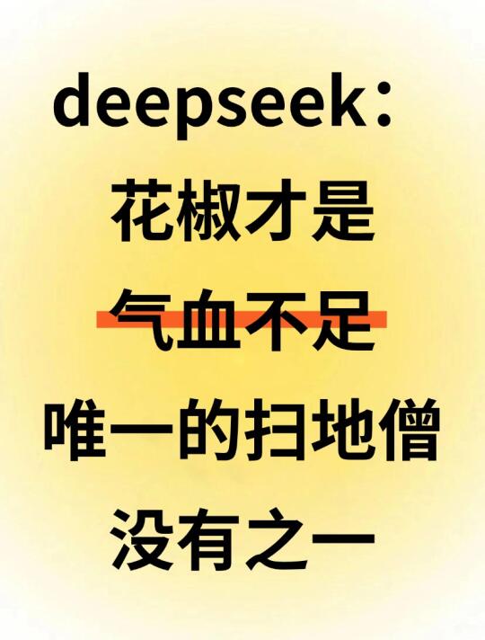 deepseek：花椒才是气血不足的扫地僧