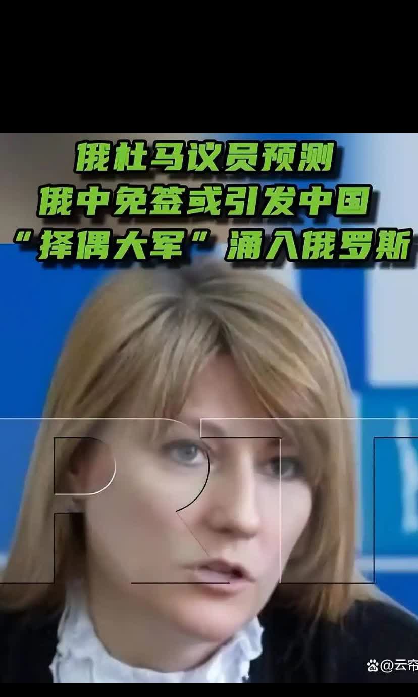 俄罗斯女议员预言：中俄免签或引中国“择偶大军”奔赴俄罗斯！近期，中俄相继宣布