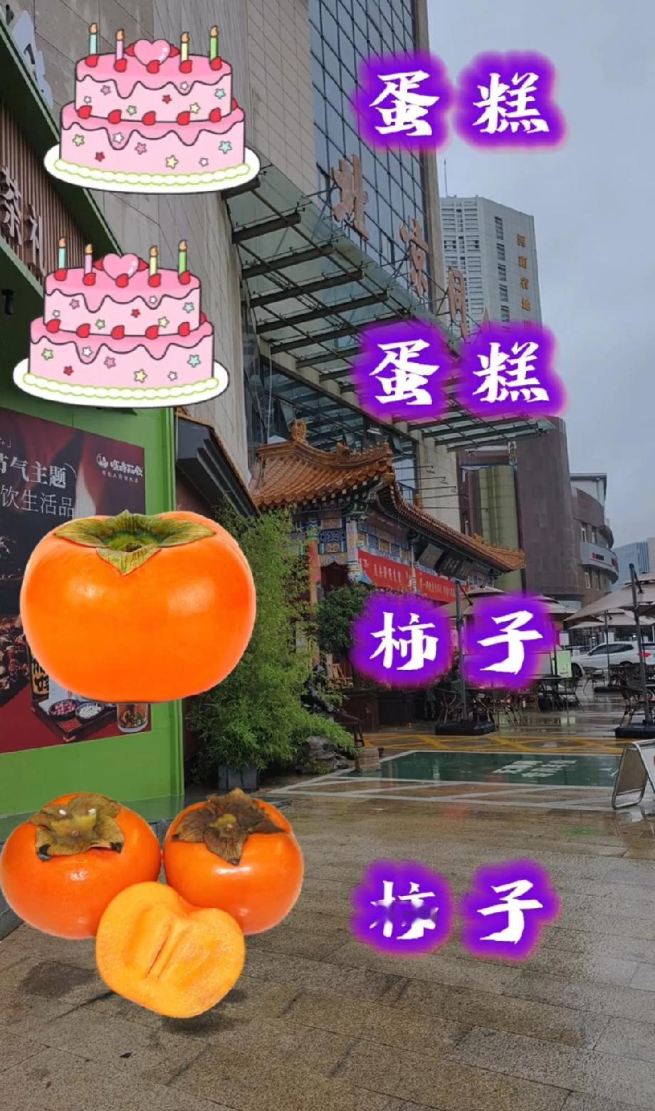 你能随口说出几个成语这组合太离谱！2个蛋糕+3个柿子，能凑出啥成语？我想了5分钟