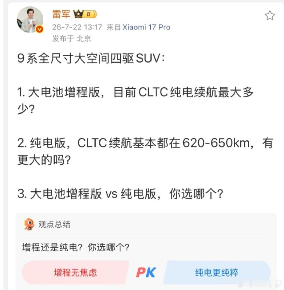 雷军3问雷军这是再给其他品牌做广告吗？问有没有全尺寸的SUV的CLTC续航很长