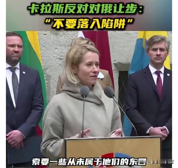 彻底决裂了！欧盟外长卡拉斯表示，决不能再次向俄罗斯低头并做出让步！他强调，俄乌