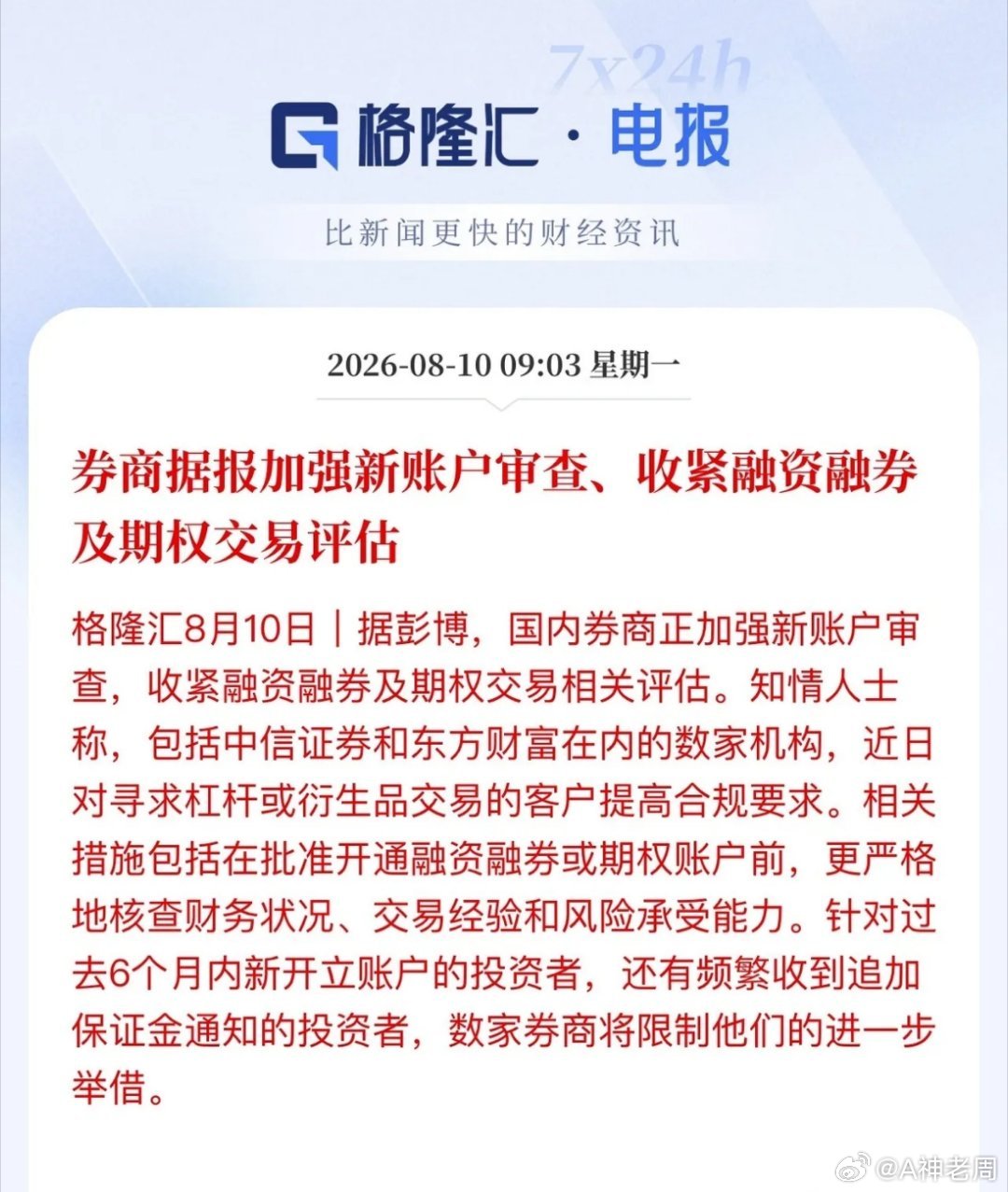 券商一记重拳砸懵科技！券商加强新账户审查、收紧融资融券及期权交易评估。结果多支高