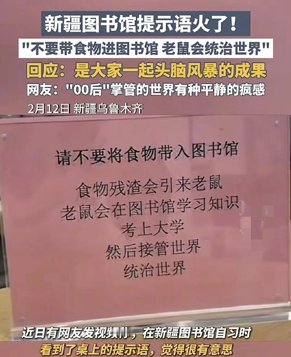 2月12日，新疆乌鲁木齐。一位网友分享了图书馆的温馨提示语，其中一条就是有关于。