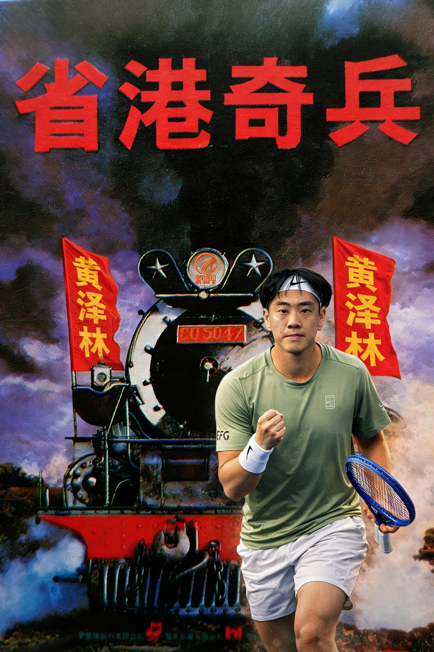 ATP250香港赛，中国香港一哥黄泽林连续两盘都从5-2领先被追到5-5，好在最