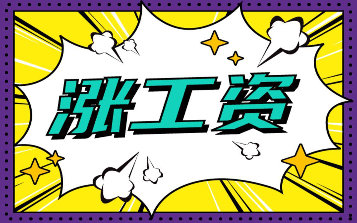 7月1日起最低工资标准上调，低于标准属违法！好消息！7月1日起，最低工资标准