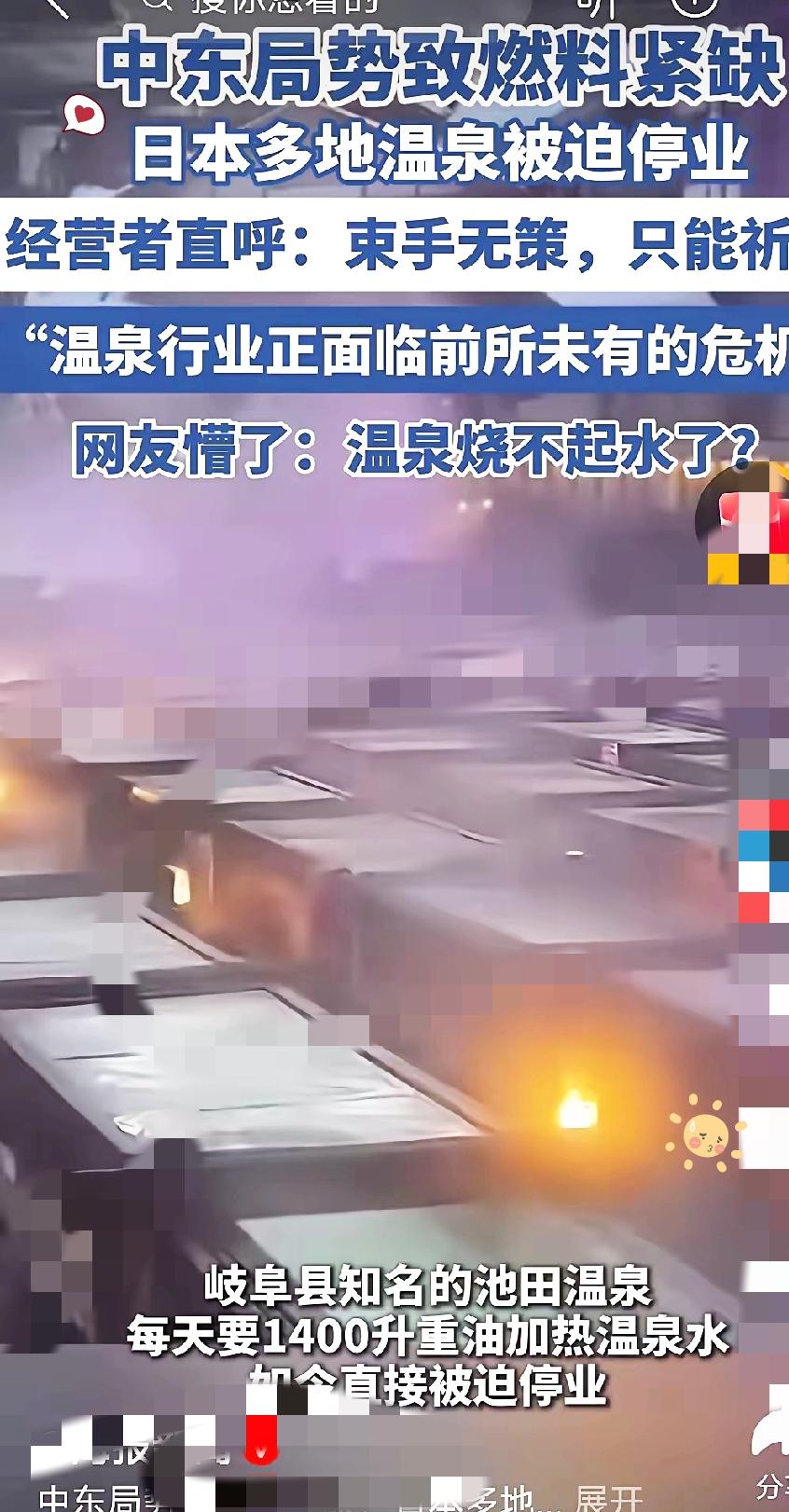 中东战事一闹，日本不少温泉直接关门歇业，这下可把不少人看明白了。一直都说日本温