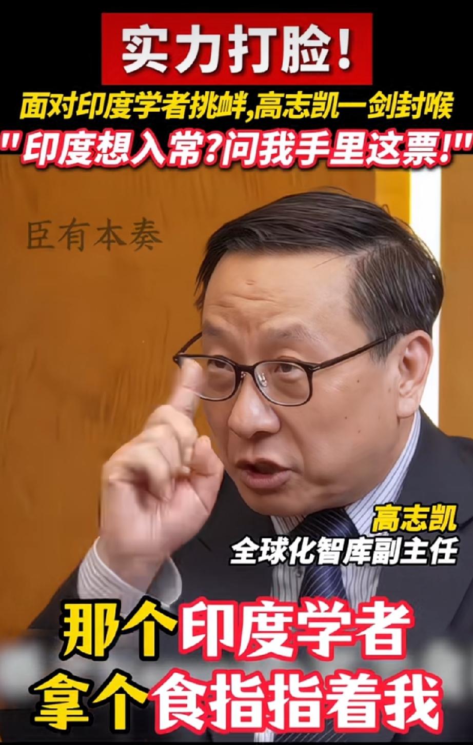 高志凯近日接受媒体访谈的时候说了这么一件关于印度人的让人恨的牙根痒痒的事！