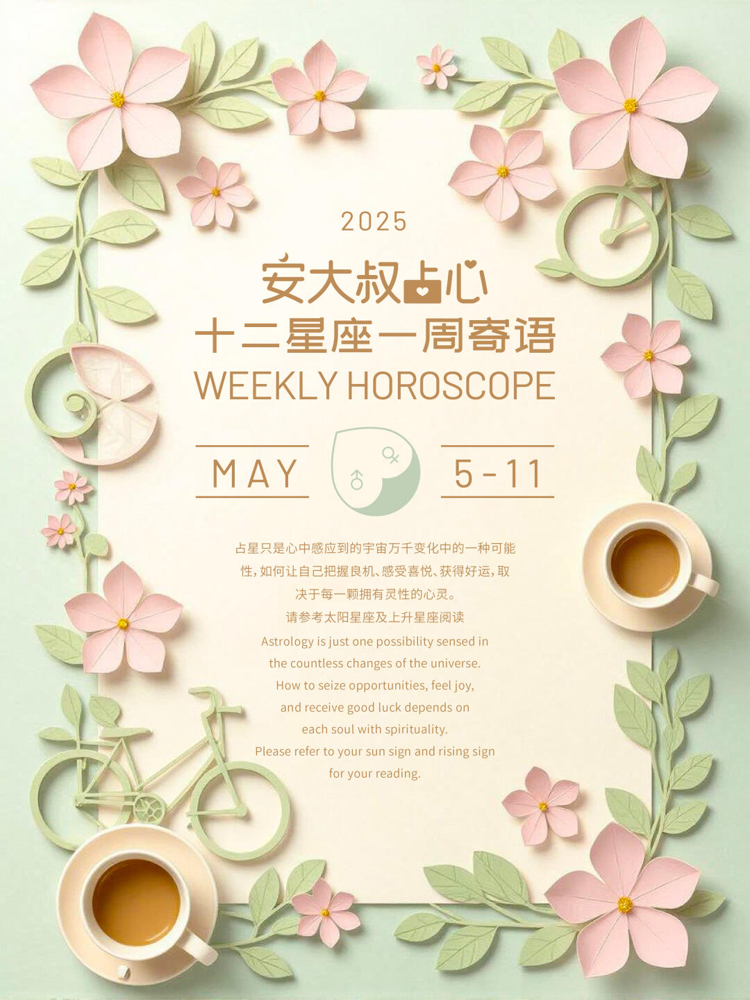 开动起来|安大叔占心十二星座寄语25.5.5-11