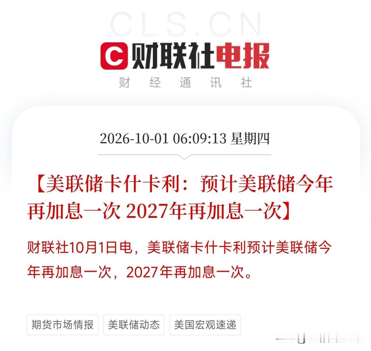 凌晨2点半，一条消息弹出来，让盯着美联储加息预期的投资者，从通胀降温的短暂乐观里