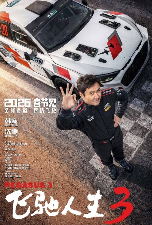 电影圈抱团真的太严重了！韩寒新电影《飞驰人生3》定档，第一部演员阵容是沈腾，黄