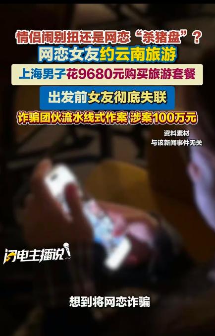 上海一名男子认识不久的网恋女友邀约一同外出旅游，男子随即下单购买9680元的