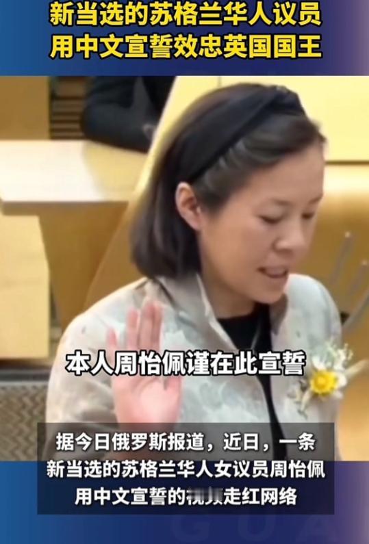上帝要保佑你就算有鬼了！最近苏格兰议会新议员宣誓的视频在网上火了，不是因为什