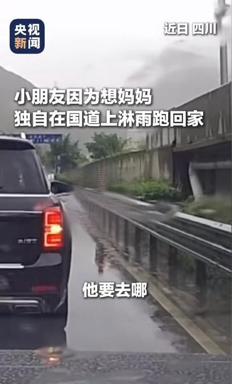 上央视新闻了！四川，一个小男孩在雨中沿着国道奔跑，路上大车小车非常多，好心人上前