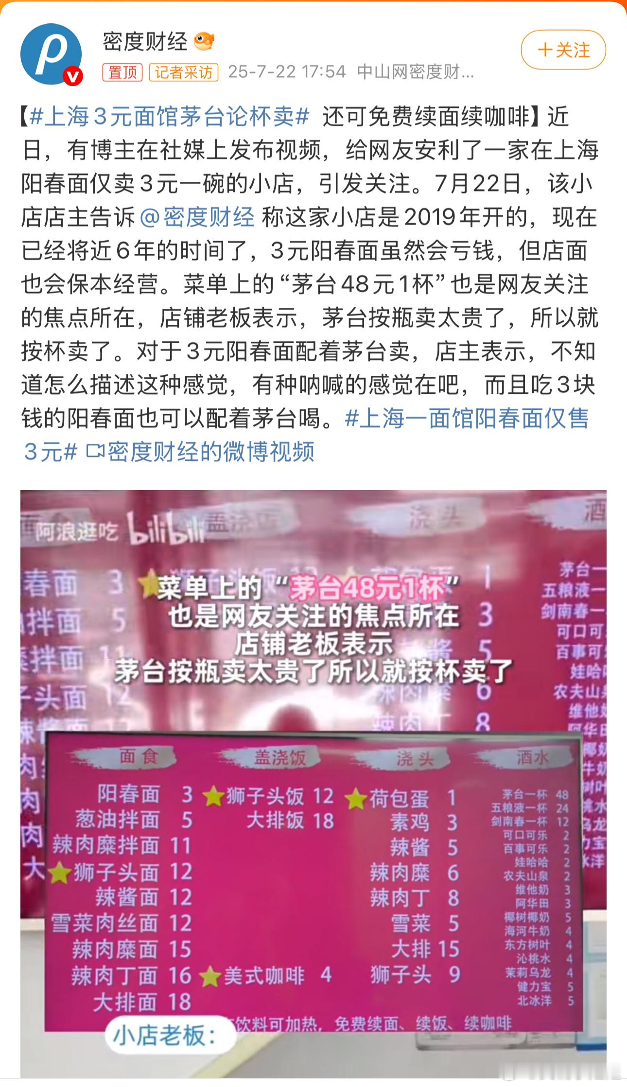 上海3元面馆茅台论杯卖老板是懂经营的[大笑]从心出发，真挺好👍​​​