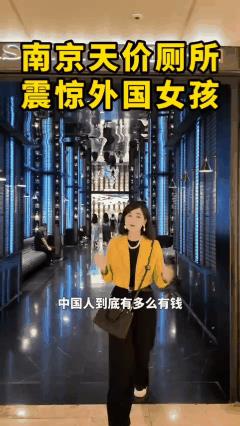 惊叹！今天才见识，南京竟然还有如此豪华的WC。小编也孤陋寡闻，竟然看到一则外国