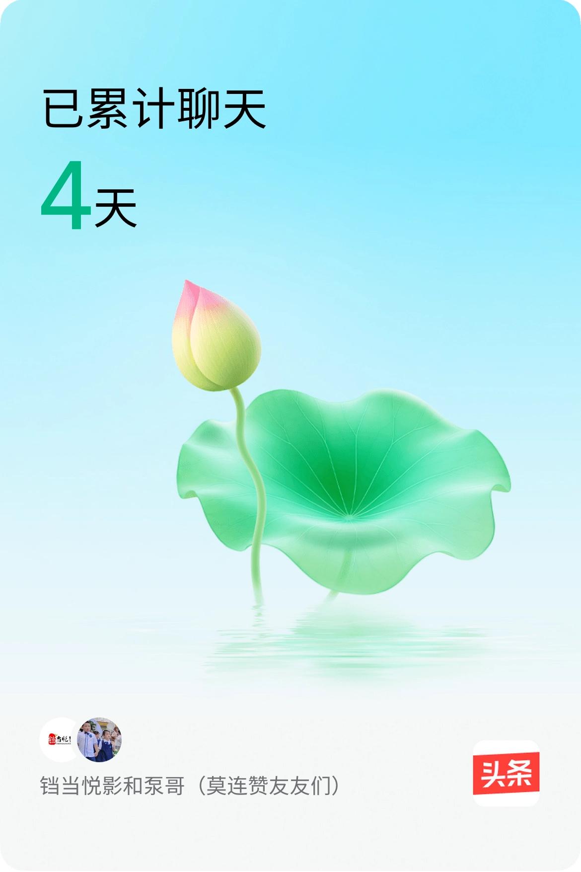 我和@泵哥（莫连赞友友们）已经一起养花4天啦，快来一起养花～聊天养小花和@泵哥