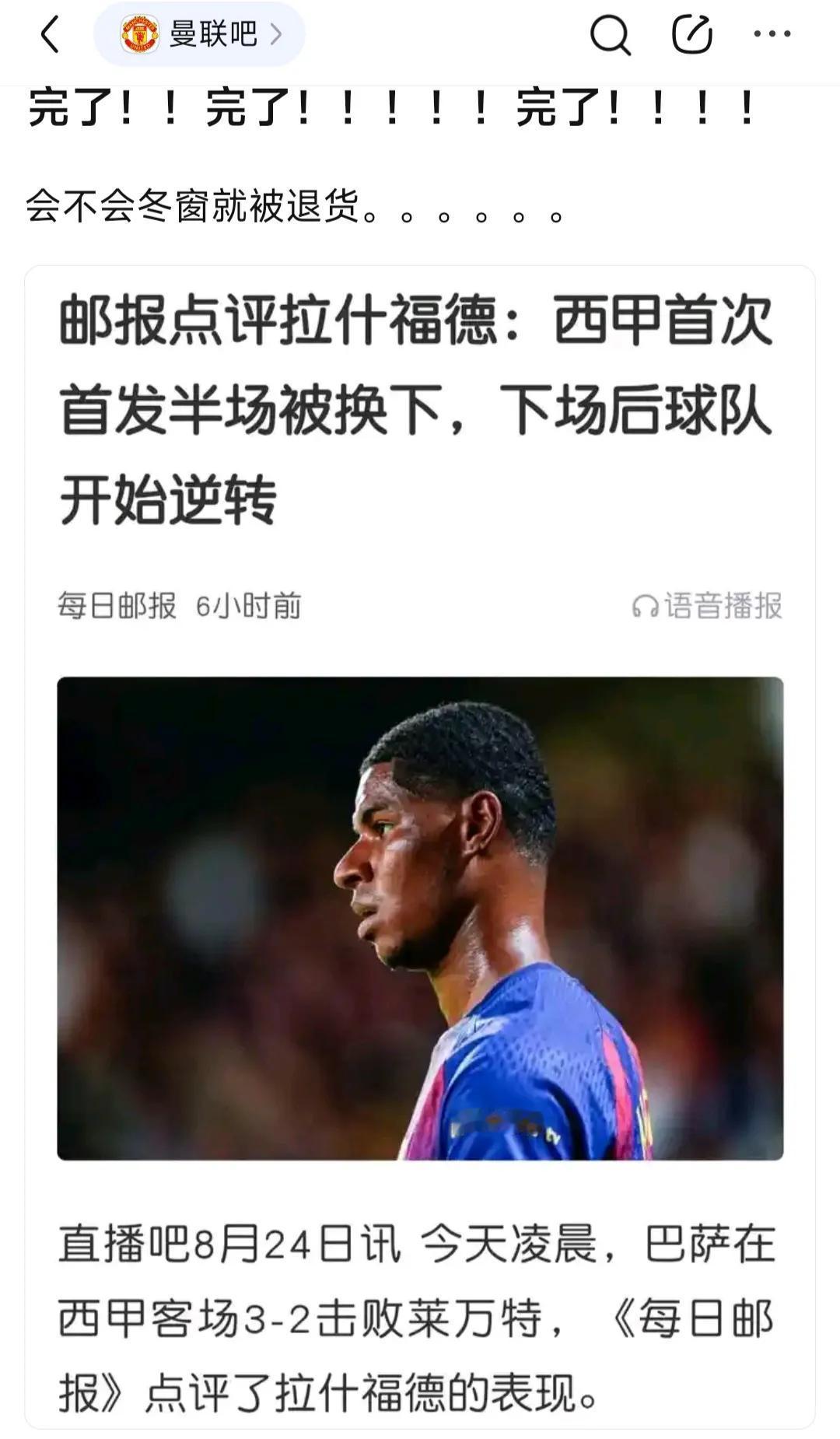 曼联球迷担心拉什福德被退货。本来巴萨用的开心，给几千万也行啊。结果拉什福