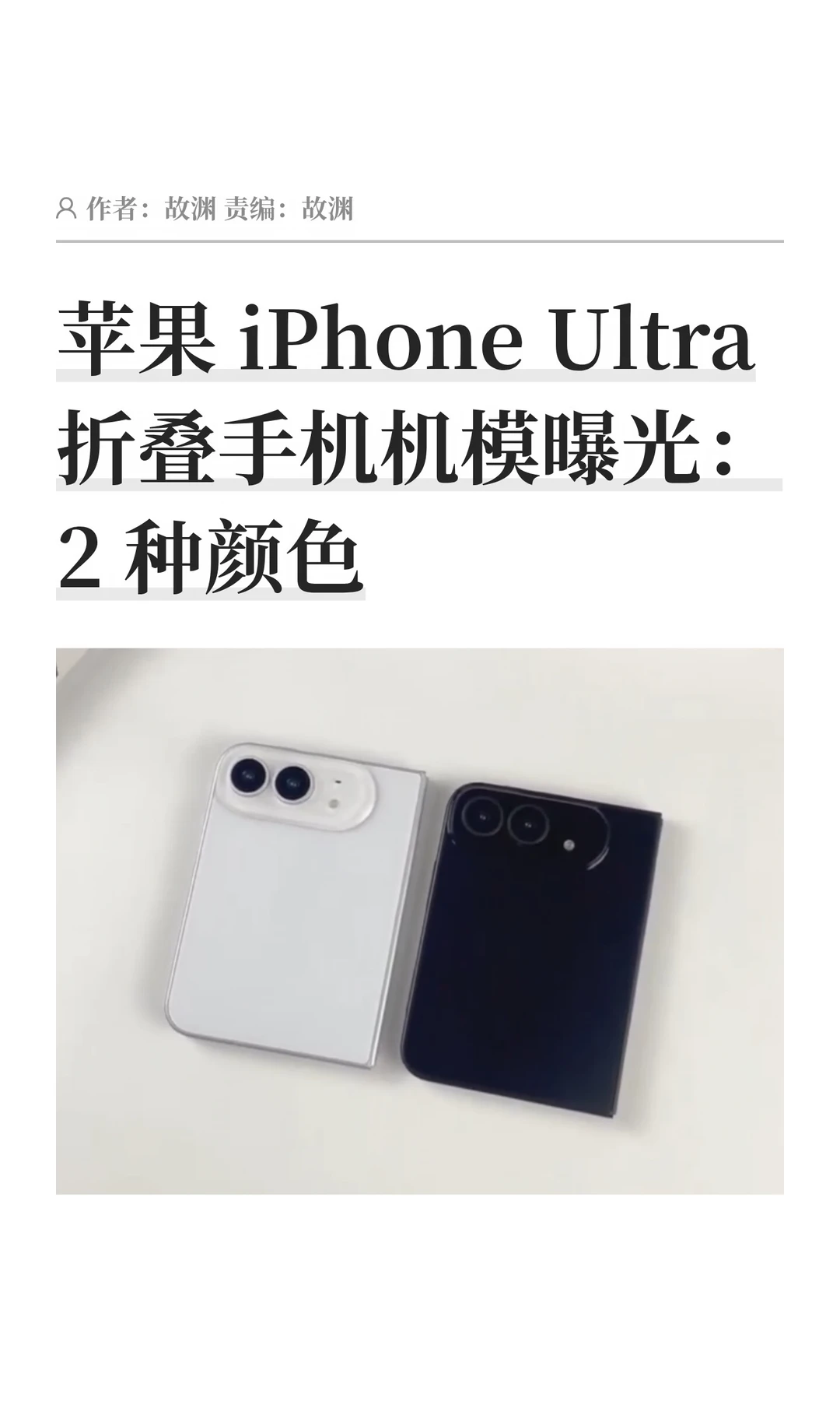 黑白双色：苹果折叠屏iPhone Ultra机模曝光