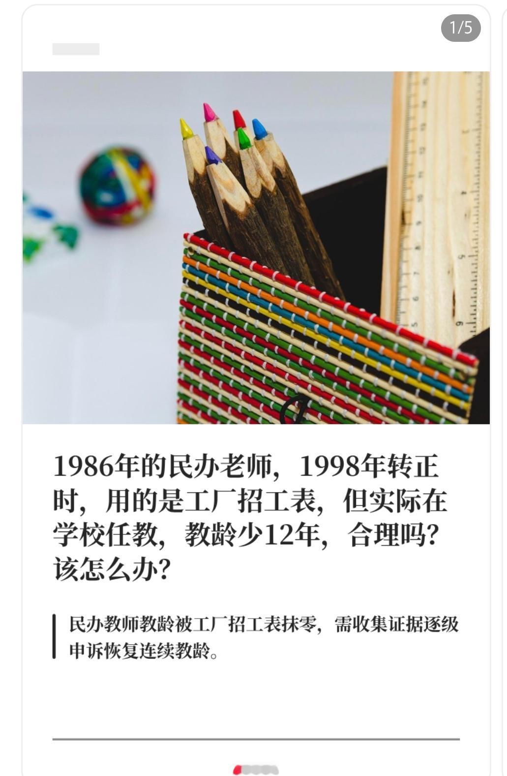 1986年的民办老师，1998年转正时，用的是工厂招工表，但实际在学校任教，教龄