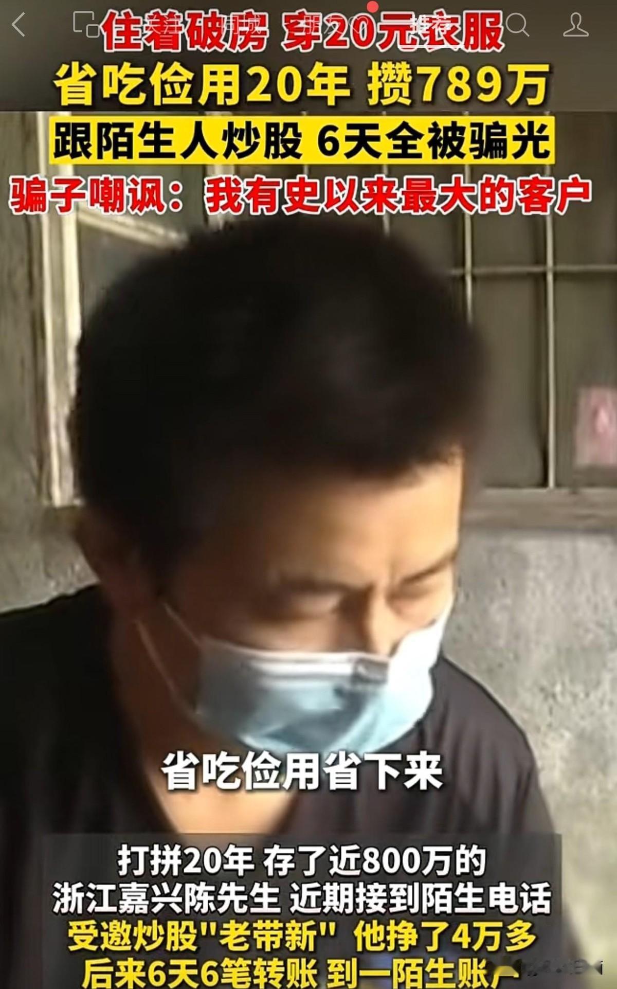 守了20年没被骗过的人，最近没了800万。评论区有人说：骗子都笑了。我盯着这