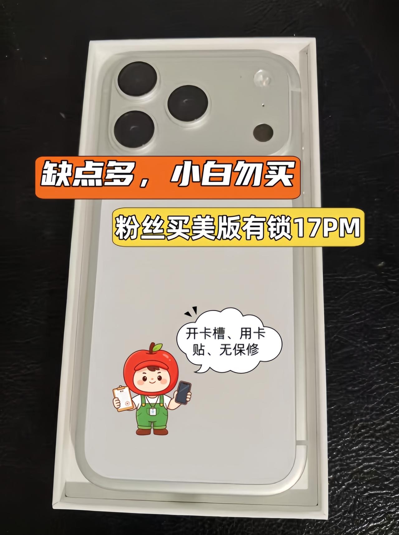 粉丝低价买美版有锁iPhone17ProMax，价格低，缺点多！以前很多人喜