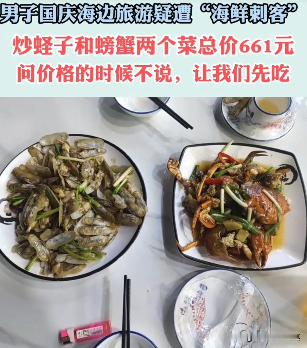 广东一男子带着家人去海边旅游，吃饭的时候遇到“海鲜刺客”，两个菜661元！男子