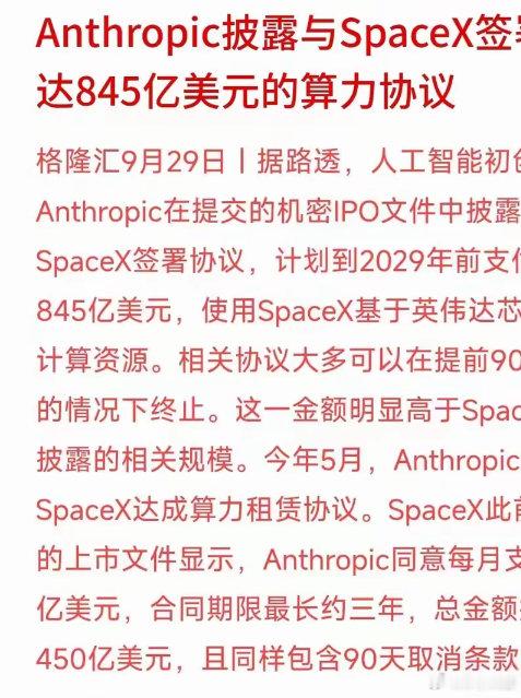 利好算力，Anthropic披露与SpaceX签署高达845亿美元的算力协议！算