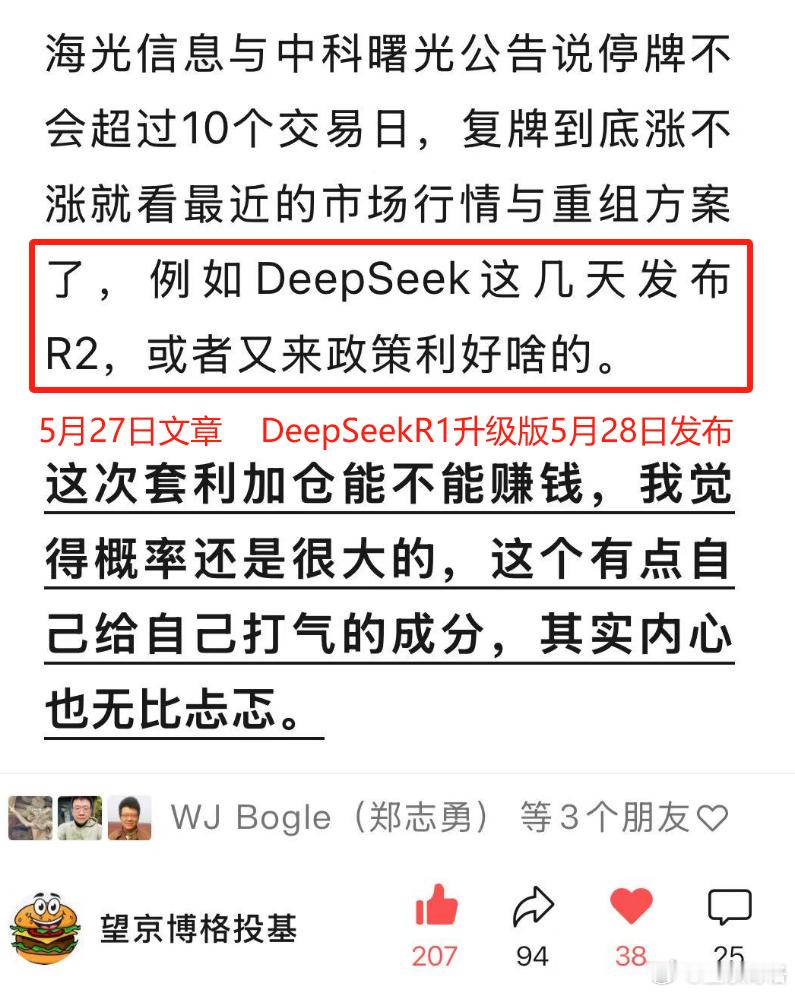押注海光信息与中科曙光买基金5月27日发文章，5月28日DeepSeekR2没