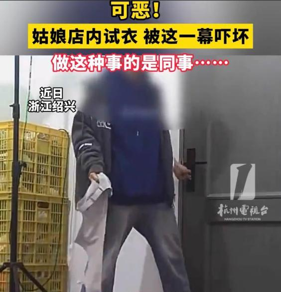“太龌龊了”！浙江绍兴，一名内衣店的女员工拿着内衣准备到试衣间内试穿，就在她准备