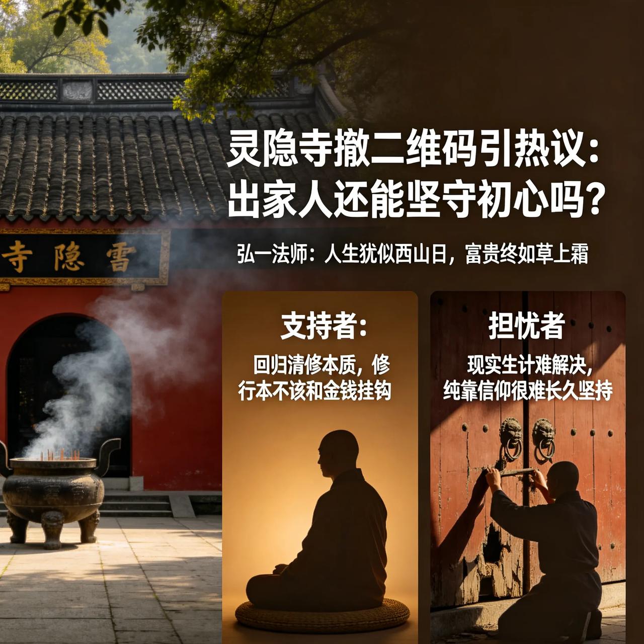 灵隐寺发声明引全网热议！撤掉功德箱二维码，还会有人愿意出家吗？近日，杭州灵