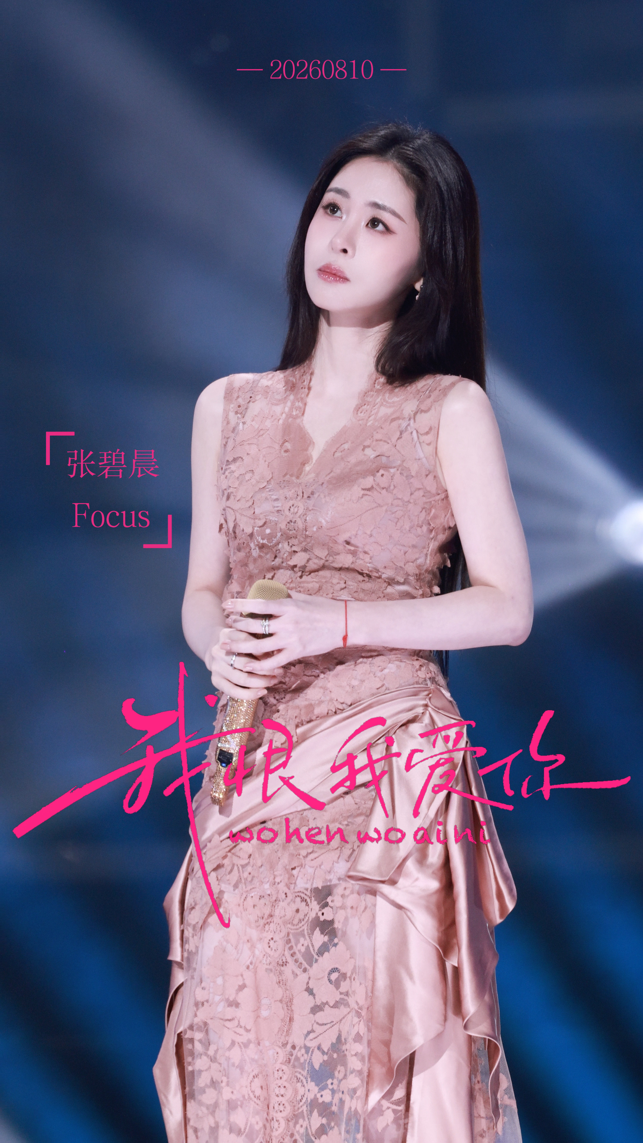 张碧晨·豆沙粉蕾丝长裙邂逅舞台灯光，精致雕花覆于裙身，缎带温柔缠绕。