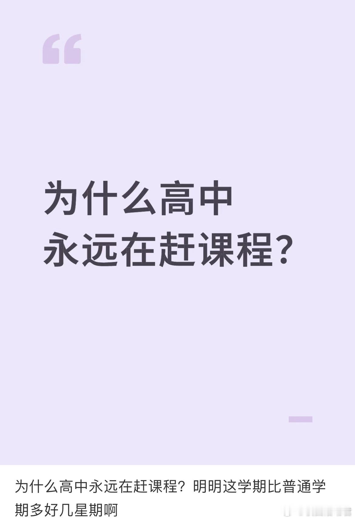为什么高中永远在赶课程？明明这学期比普通学期多好几星期啊