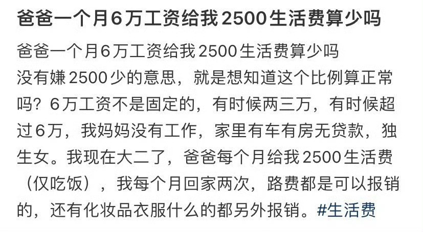 爸爸一个月6万工资给我2500生活费算少吗​？[惊恐]​​​