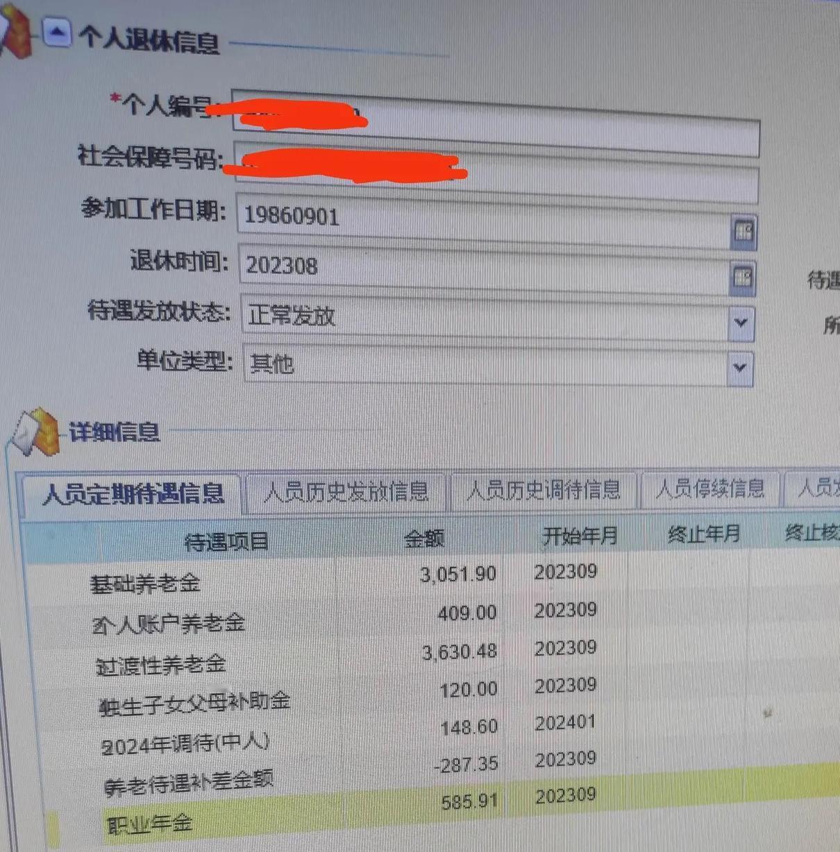 这是一位陕西朋友的养老待遇查询结果：基础养老金：¥3051.9，个人账户养老