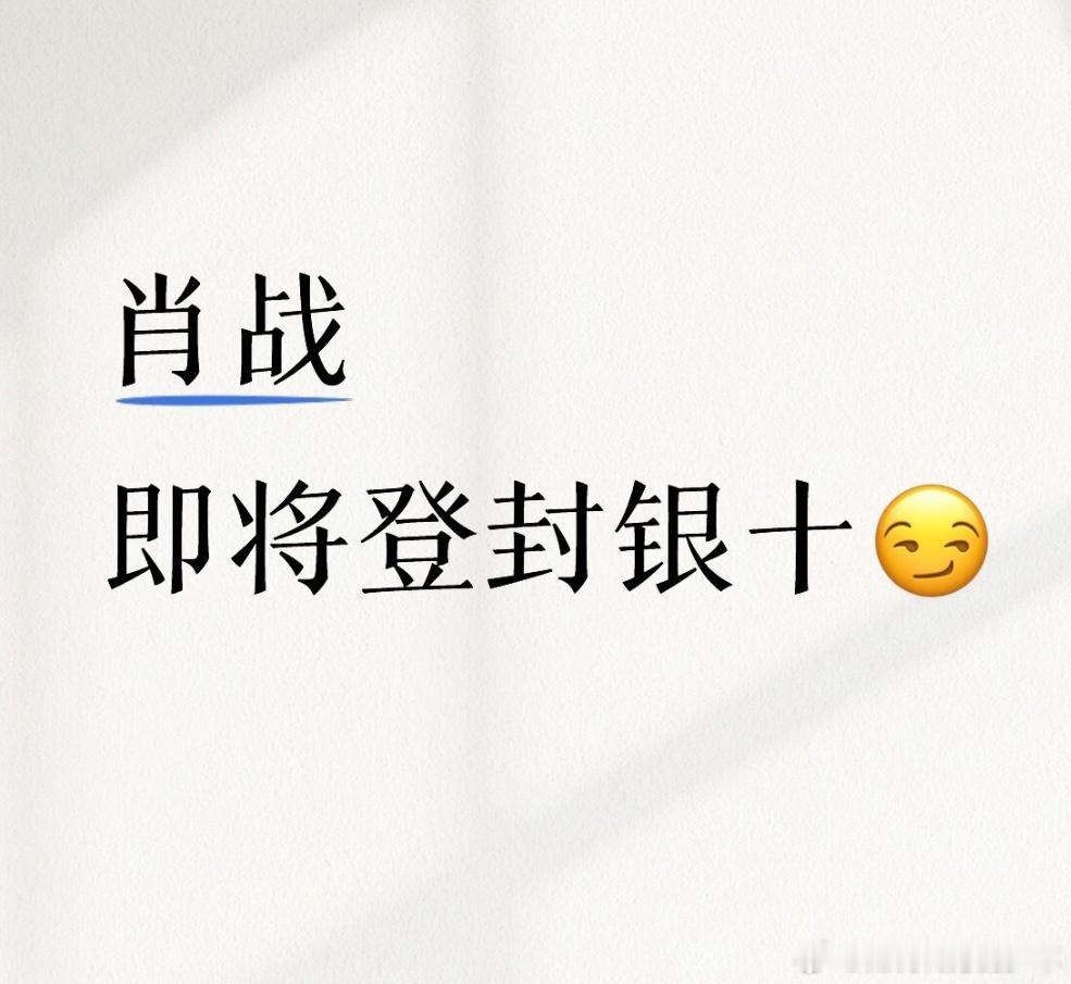 看来肖战杂志银十真的要来了～特意的生日月哦！这个时尚博主都发了看来是稳了啊！🈶